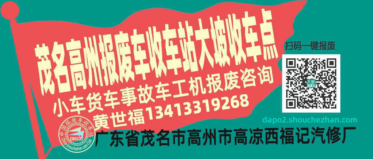 茂名高州报废车收车站大坡收车点